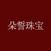 朵誓珠宝饰品企业店