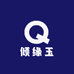 倾缘玉