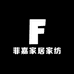 菲嘉家居家纺