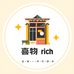 喜物rich