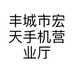 丰城市宏天手机营业厅的小店个体店