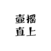 壶摇直上