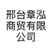邢台章泓商贸有限公司的小店