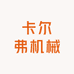 卡尔弗机械