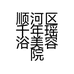 顺河区千年瑶浴美容院的小店