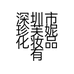 深圳市珍芙妮化妆品有限公司的小店