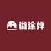 糊涂婵