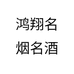 鸿翔名烟名酒