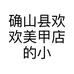 确山县欢欢美甲店的小店个体店