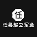 任县赵立军通讯门市