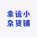 幸运小杂货铺