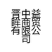 晋中益眸商贸有限公司中都路分公司的小店