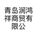 青岛润鸿祥商贸有限公司的小店