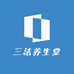 三法养生堂