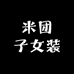 米团子女装
