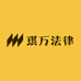 琪万法律