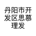 丹阳市开发区思慕理发店的小店