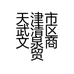 天津市武清区文泉商贸部的小店个体店