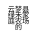 云梦县绿禾家庭农场的小店