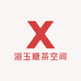 渲玉糖茶空间