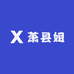 萧县姐