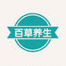 百草养生