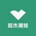 韶杰潮娃