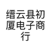 缙云县初厦电子商行个体店