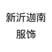 新沂迦南服饰