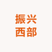 振兴西部