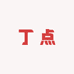 丁点姐姐