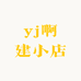 yj啊建小店