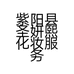 紫阳县圣妍熙化妆服务部的小店个体店