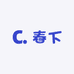 春下
