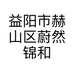 益阳市赫山区蔚然锦和连锁超市天星店的小店个体店