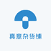 真意杂货铺