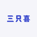 三只喜
