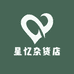 星忆杂货店