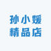 孙小媛精品店