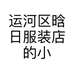 运河区晗日服装店的小店