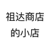 祖达商店的小店
