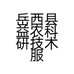 岳西县益农科研技术服务部的小店