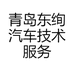 青岛东绚汽车技术服务有限公司