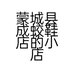 蒙城县成蛟鞋店的小店