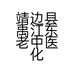 靖边县禹江东老中医化妆品商行的小店