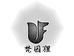 梵因狸