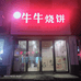 平舆县牛牛家烧饼店的小店