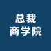 总裁商学院