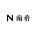 南希服装店