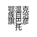 鄂温克族自治旗巴彦托海镇聚鲜集半成品菜馆的小店